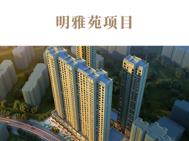 明雅苑项目